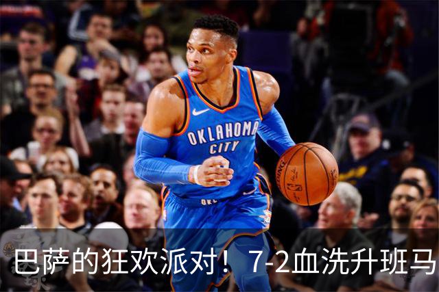 巴萨的狂欢派对！7-2血洗升班马，亚马尔、拉菲尼亚齐声欢唱
